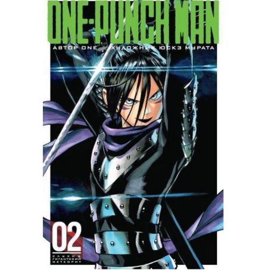 Манга One-Punch Man. Книга 2