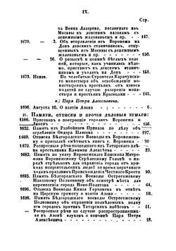 Древние грамоты и другие письменные памятники, касающиеся Воронежской губернии и частию Азова. Книжка 2 | Н.И. Второв