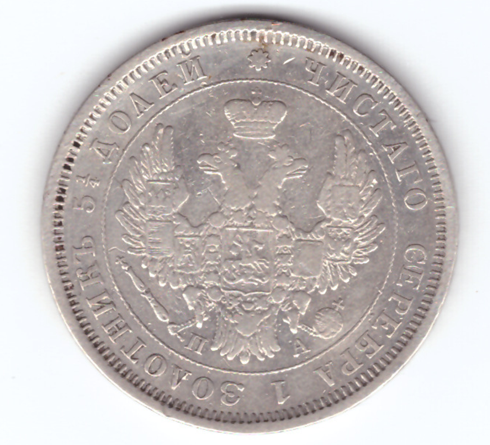 25 копеек 1852 год СПБ-ПА. Николай I (VF+)