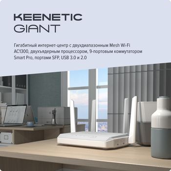 Keenetic Giant - каталог keenetic