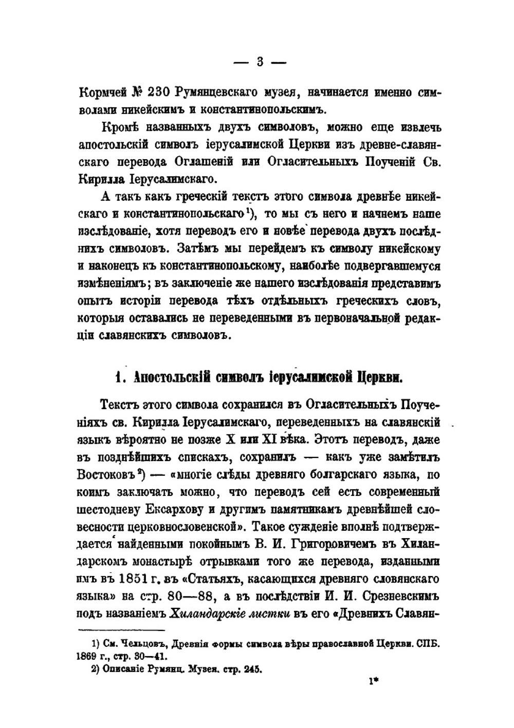 История славянского перевода символов веры. Критико-палеографические заметки | А. Гезен