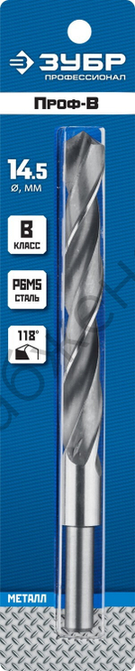 ЗУБР ПРОФ-В 14.5х169мм, Сверло по металлу, проточенный хвостовик, сталь Р6М5, класс В