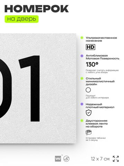 Номер на дверь квартиры 101, табличка на дверь офиса, кабинета, аудитории, склада, белая 120х70 мм, Айдентика Технолоджи