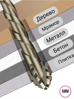 Сверло высокой твердости универсальное 6мм 4-х лопастное мрамор бетон металл стекло дерево