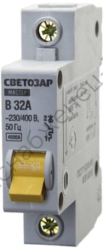 СВЕТОЗАР 1-полюсный, ″B″ (тип расцепления), 32А, 230/400В, Автоматический выключатель (49050-32-B)