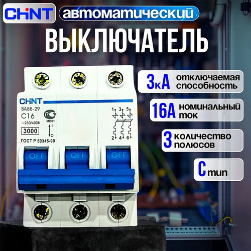 Автоматический выключатель CHINT BA88-29 3P 16A 3kA