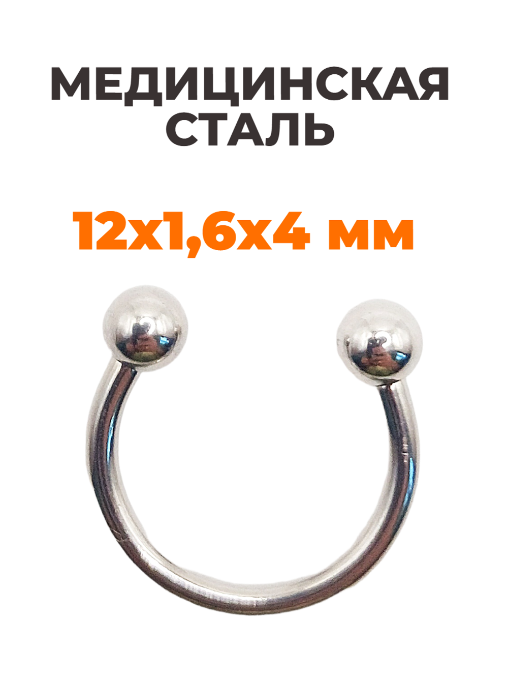 Циркуляр для пирсинга 12 мм, толщина 1,6 мм, диаметр шариков 4 мм. Сталь 316L. 1 шт