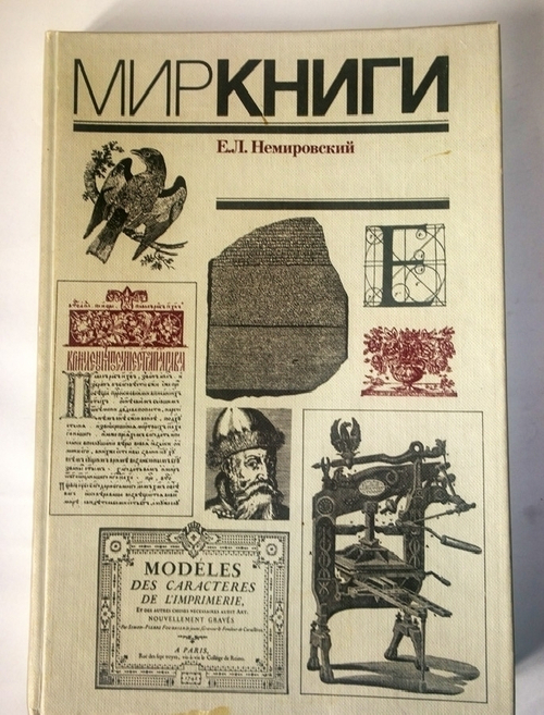 "Мир книги. С древнейших времен до начала XX века". Немировский Е.Л - подарочное издание