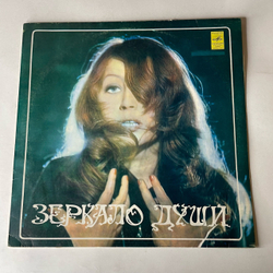 Винтажная виниловая пластинка LP Алла Пугачева Зеркало Души (СССР 1982)