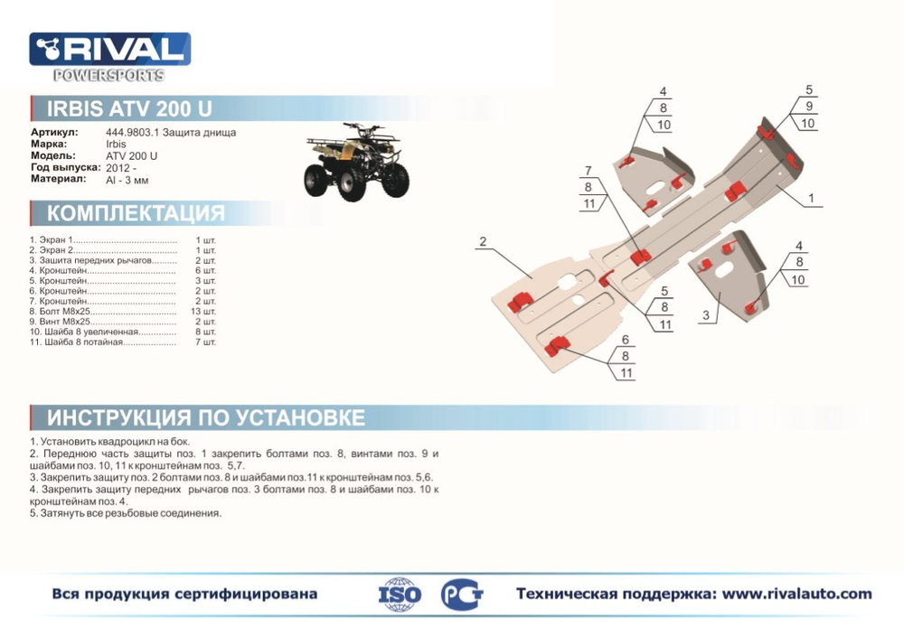 Защита для IRBIS ATV и UTV 200U