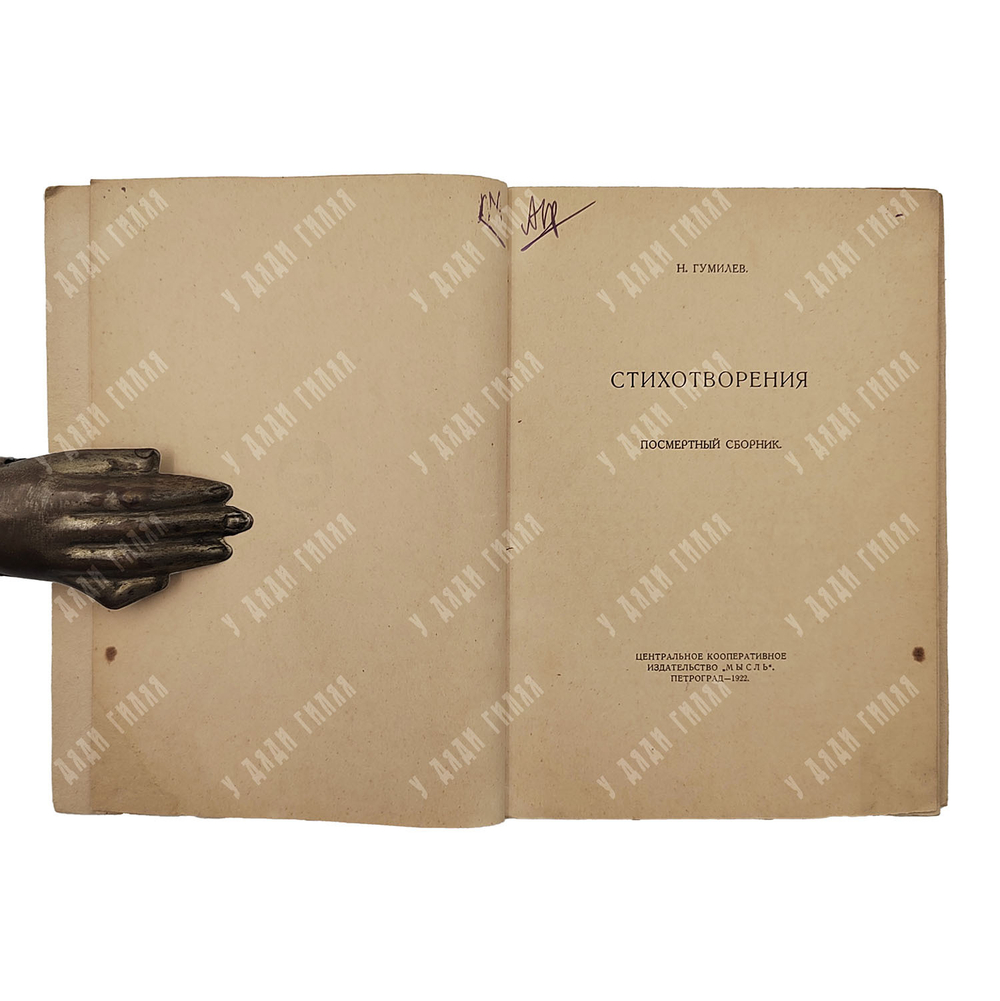 [Первое издание] Гумилёв Н. Стихотворения. – П.: Мысль, 1922.