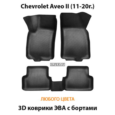 Автомобильные коврики ЭВА с бортами для Chevrolet Aveo II (11-20г.)