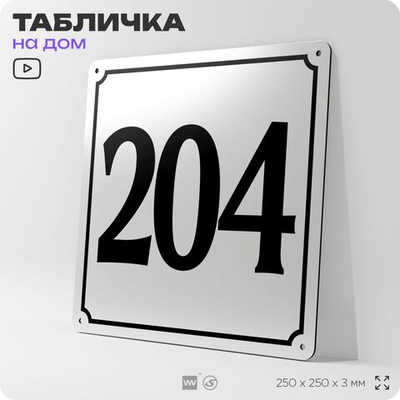 Адресная табличка с номером дома 204, на фасад и забор, белая, Айдентика Технолоджи
