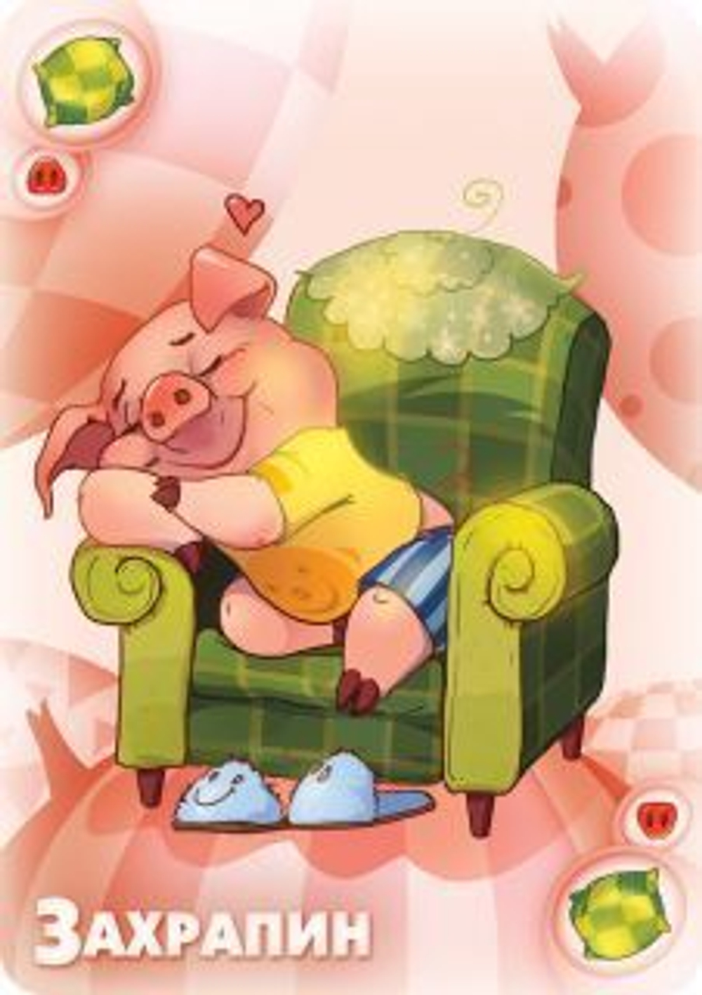 Юный свинтус: Большое приключение. Захрапин