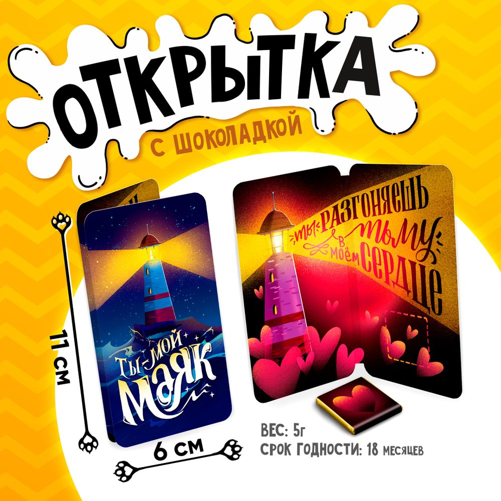 Открытка, ТЫ МОЙ МАЯК, молочный шоколад, 5 г.