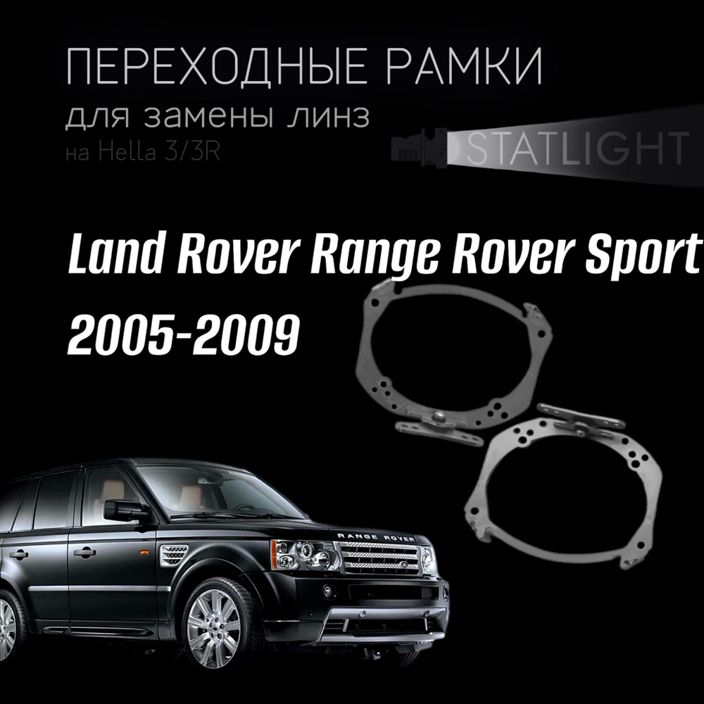 Переходные рамки для замены линз на Land Rover Range Rover Sport 2005-2009 AFS