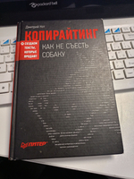 Копирайтинг: как не съесть собаку. Создаем тексты, которые продают