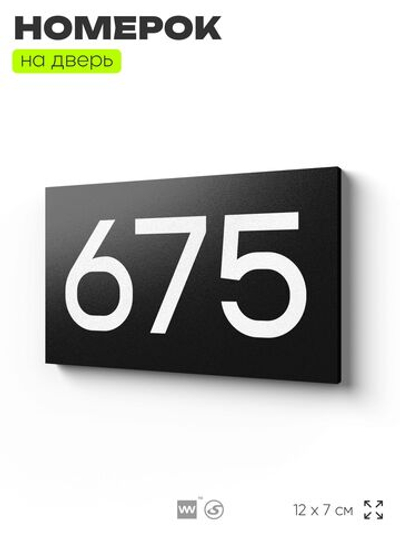 Номер на дверь 675, табличка на дверь для офиса, квартиры, кабинета, аудитории, склада, черная 120х70 мм, Айдентика Технолоджи