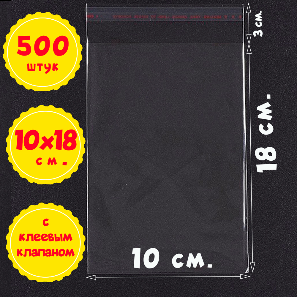Пакеты 10х18+3 см. БОПП прозрачные упаковочные с клеевым клапаном
