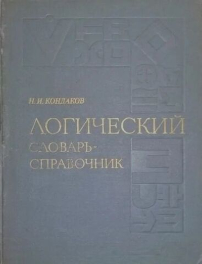 Логический словарь-справочник