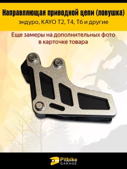 + - Успокоитель цепи (ловушка) для эндуро мотоцикла и питбайка KAYO Т2,Т4,Т6