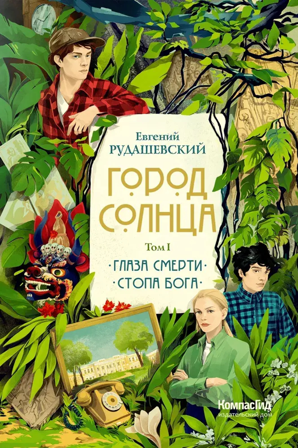 Город Солнца в 2 томах. Том 1