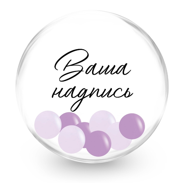 Баблс (50см) с нежно-фиолетовыми шариками