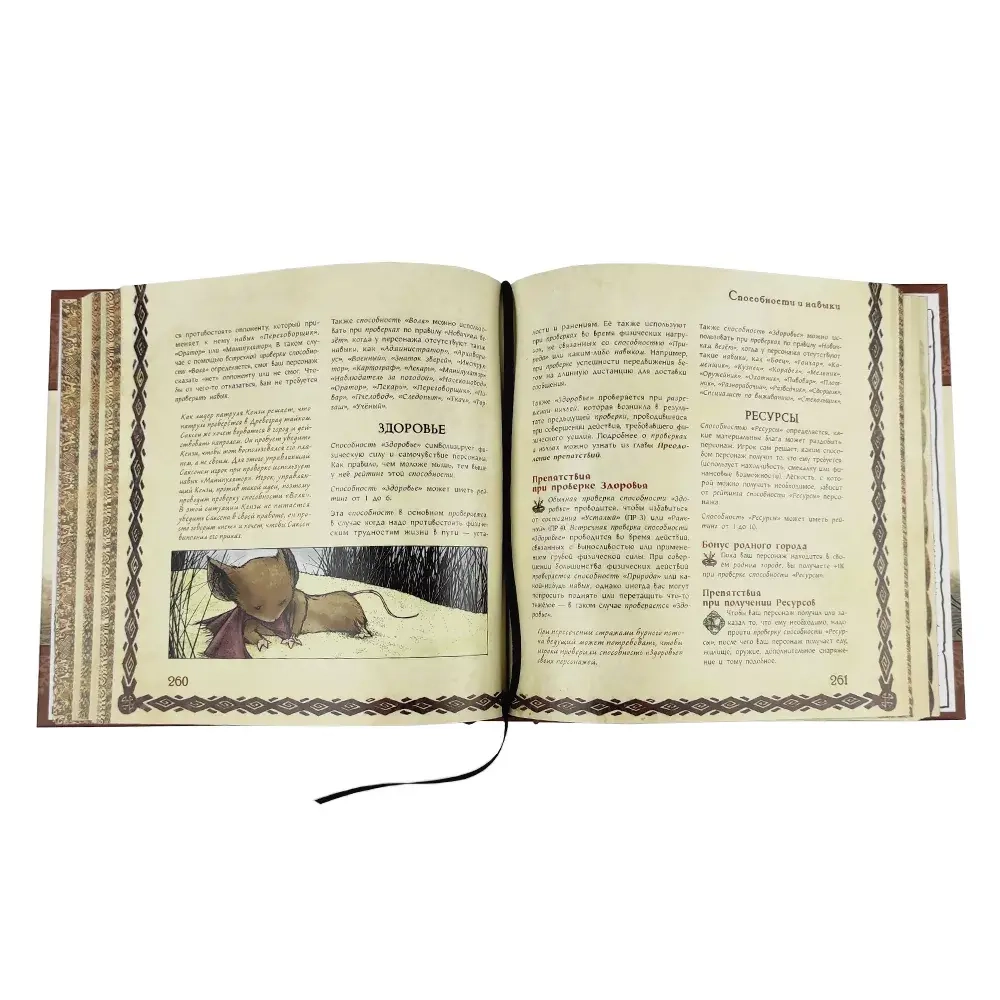 Мышиная стража. Книга правил