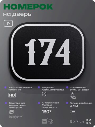 Номерок на дверь квартиры 174, для кабинета, офиса, шильдик 9 х 7 см, черный, Айдентика Технолоджи