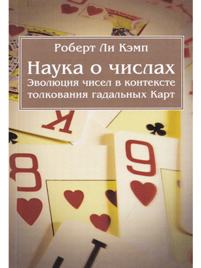 Наука о числах. Эволюция чисел в контексте толкования (гадальных) Карт