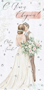 Конверт для денег "С Днем свадьбы!" 42,046,00