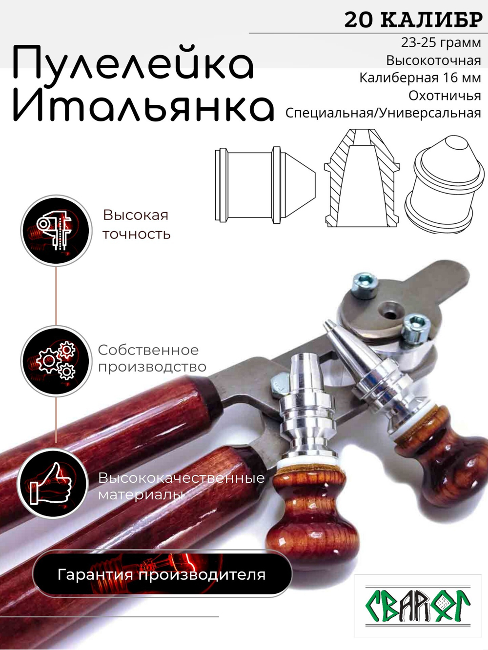ПУЛЕЛЕЙКА ИТАЛЬЯНКА 20 калибр