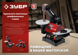 ЗУБР d 125 мм, 25 х 762 мм лента, 350 Вт, тарельчато - ленточный шлифовальный станок (СШЛ-350)