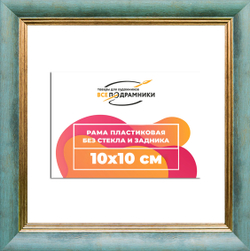 Рама 10x10 для картин и фотографий