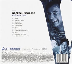 Валерий Меладзе / Всё Так и Было (CD)