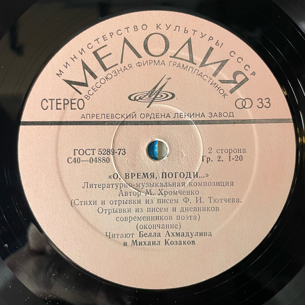 Винтажная виниловая пластинка LP Белла Ахмадулина И Михаил Козаков, Стихи И Отрывки Из Писем Ф. И. Тютчева (СССР 1974)