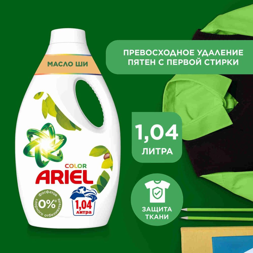ARIEL 1.04л СМС жидк. Аромат Масла Ши