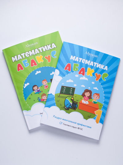 Математика Абакус 1 ступень. Электронный формат (PDF)