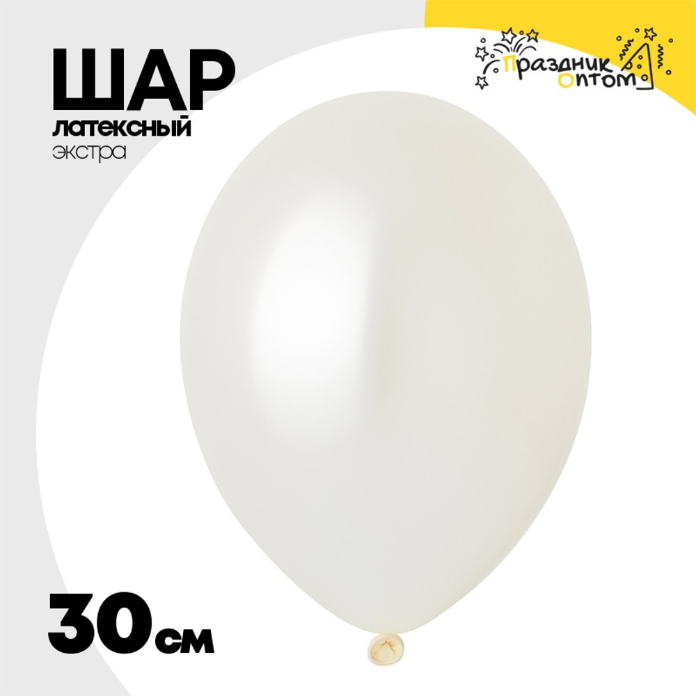 Шар латексный Экстра Металлик 30 см (Белый)