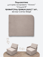 Подлокотник правый для кресла-кровати Миник, велюр Candy Beige, 1 шт (под правую руку)