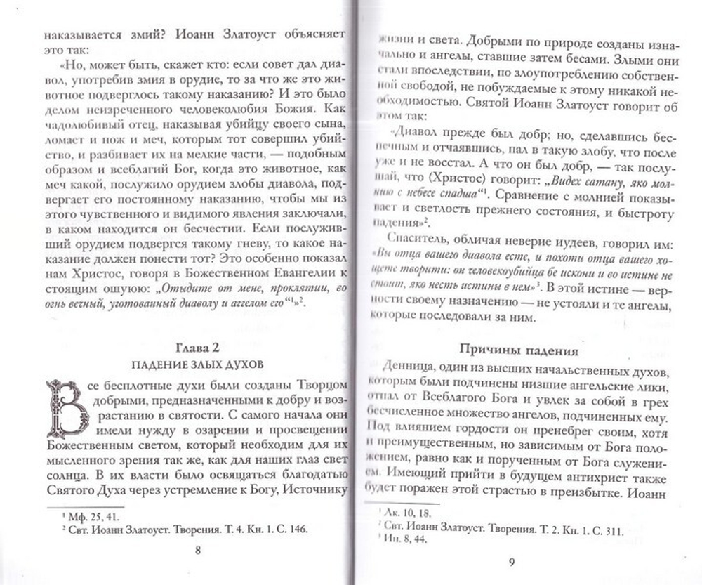 Козни вражии или о падших духах. По творениям святителя Иоанна Златоуста