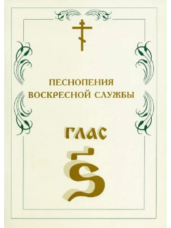 № 009 Глас 6. Песнопения воскресной службы