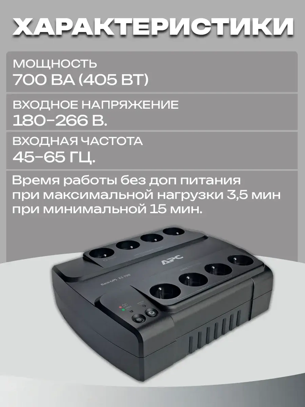ИБП с аккумулятором APC Back-UPS ES 700VA