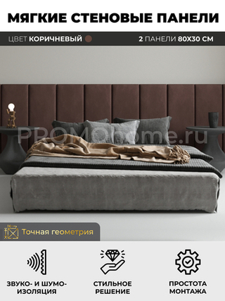 Мягкие стеновые панели, мягкое изголовье кровати 80х30 см, комплект 2 шт, цвет коричневый
