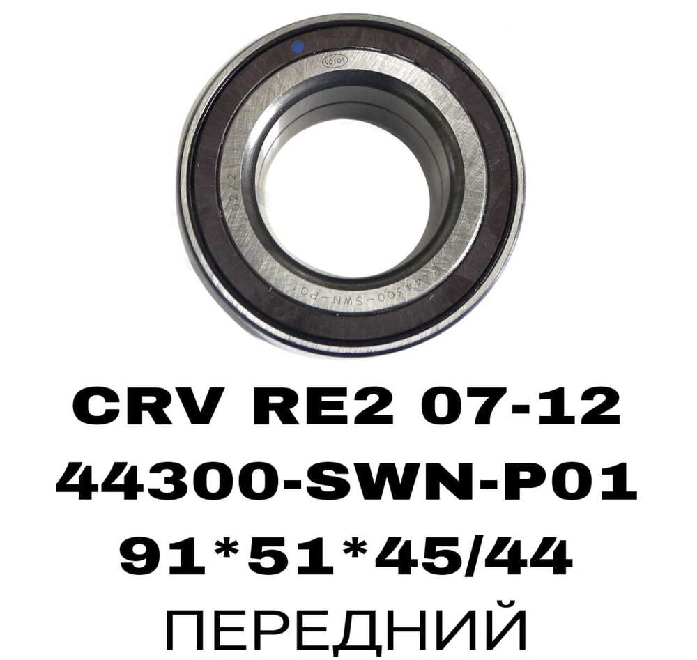 ПОДШИПНИКИ CRV RE2 07-12/ELYSION RR1 RR2