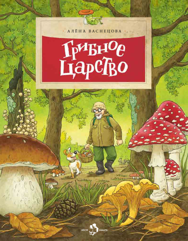 Грибное царство