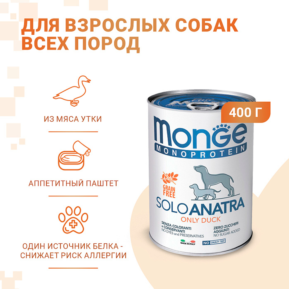 Влажный корм консервы для собак паштет из утки Monge Dog Monoprotein 0,4кг