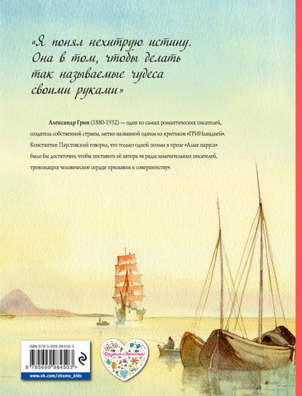 Алые паруса (ил. Ю. Николаева)