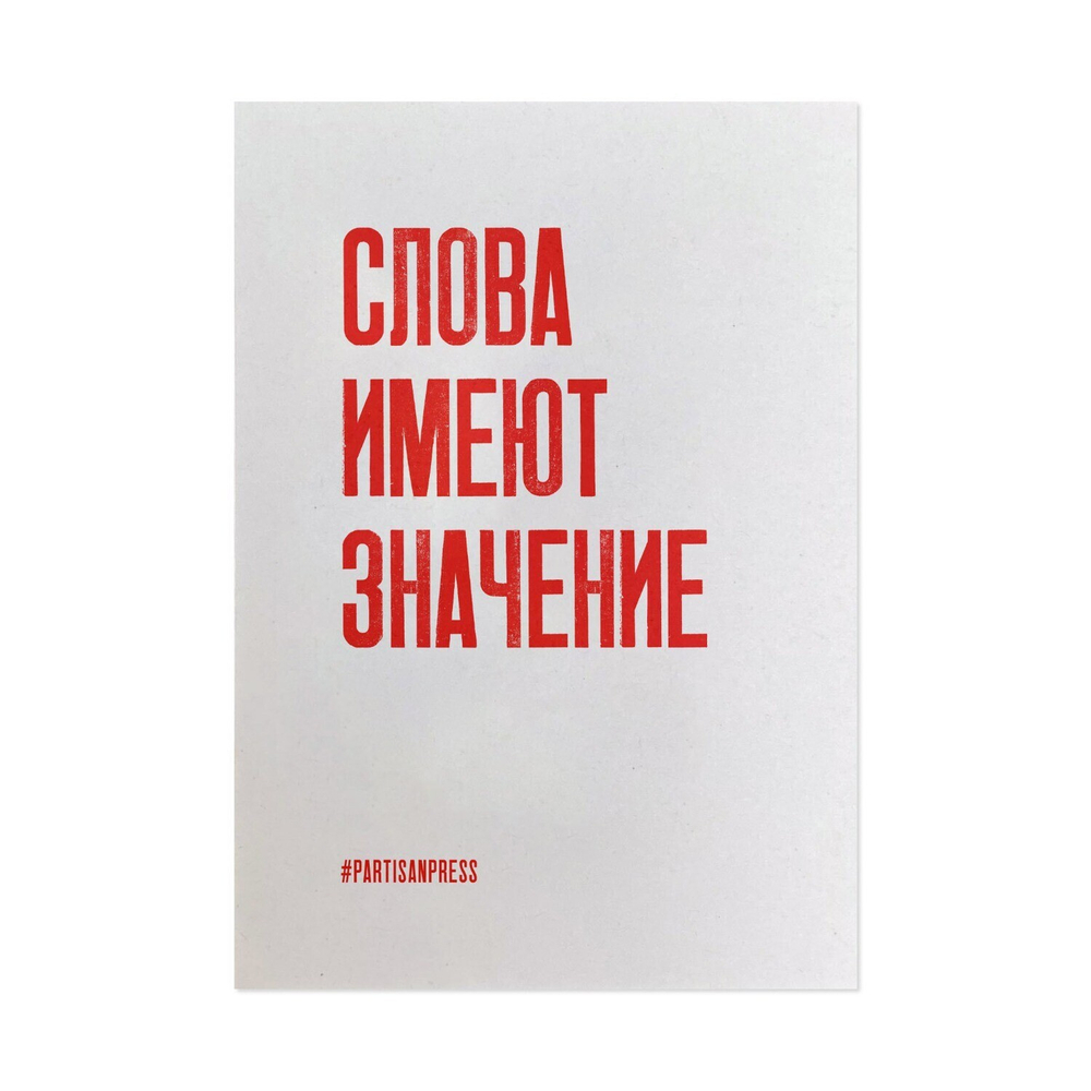 Стикеры #PARTISANPRESS