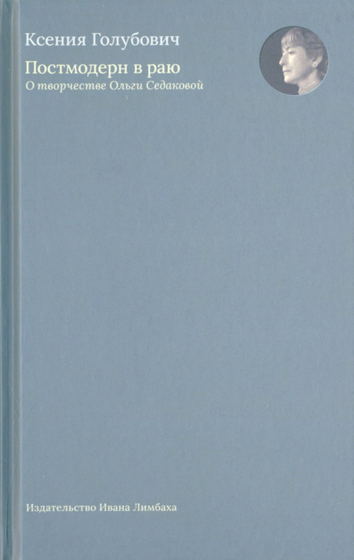 Постмодерн в раю. О творчестве Ольги Седаковой